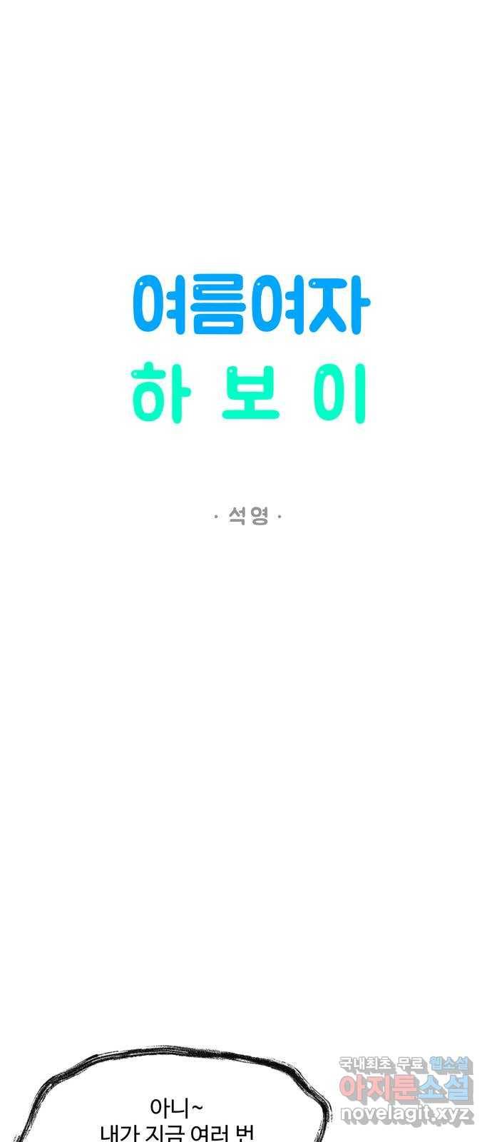 여름여자 하보이 49화 10