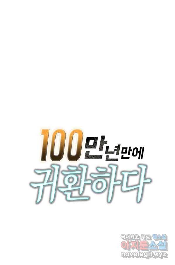 100만 년 만에 귀환하다 67화 71