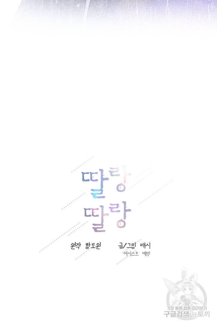 딸랑딸랑 42화 31