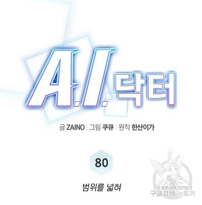 A.I. 닥터 80화 34