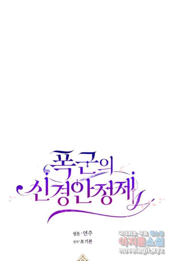 폭군의 신경안정제 59화 10