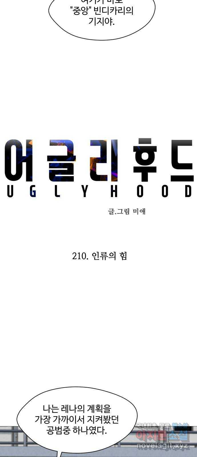 어글리후드 210. 인류의 힘 31