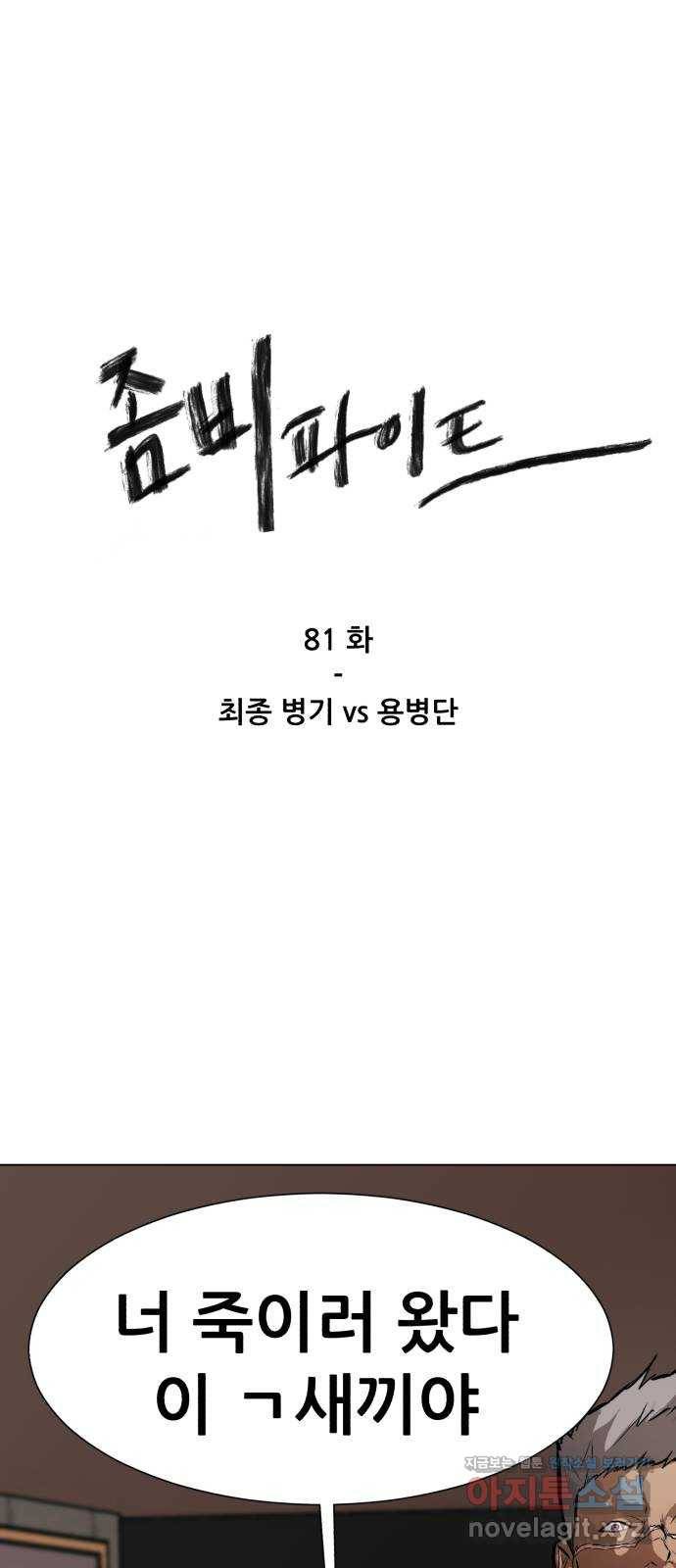 좀비 파이트 81화 - 최종 병기 vs 용병단 1