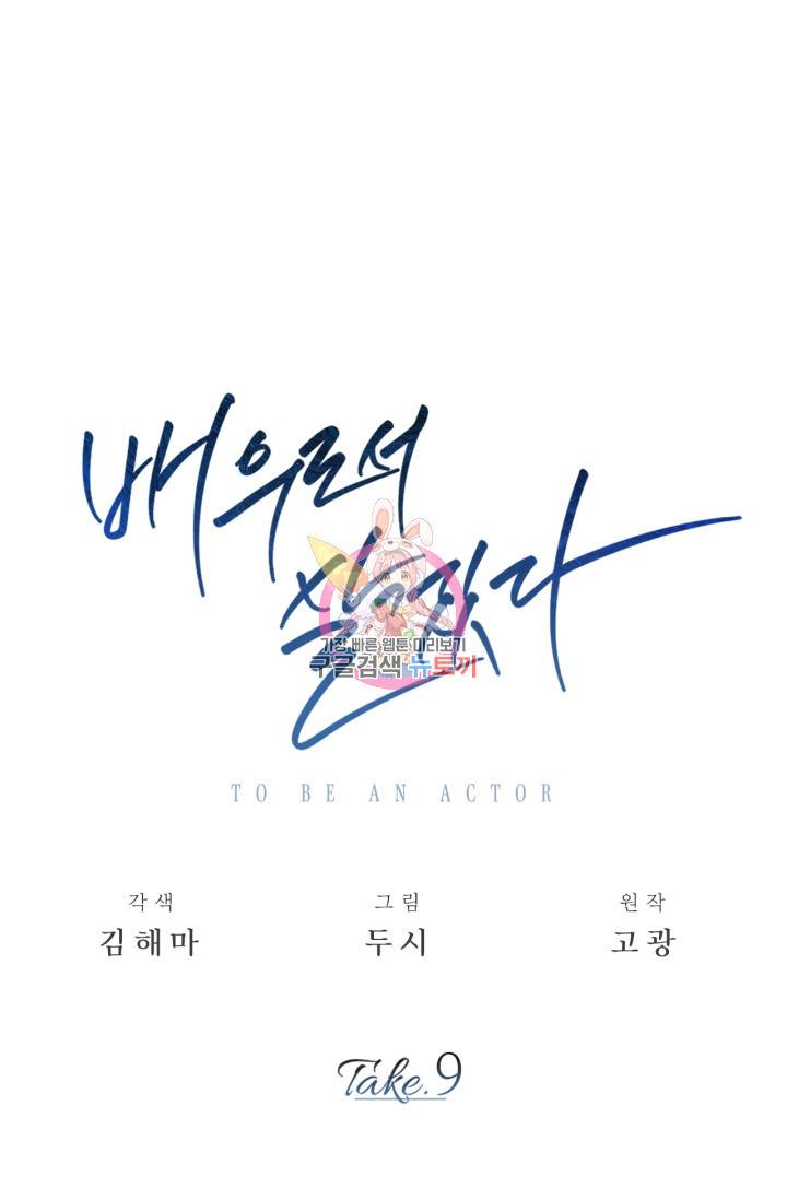 배우로서 살겠다 9화 1