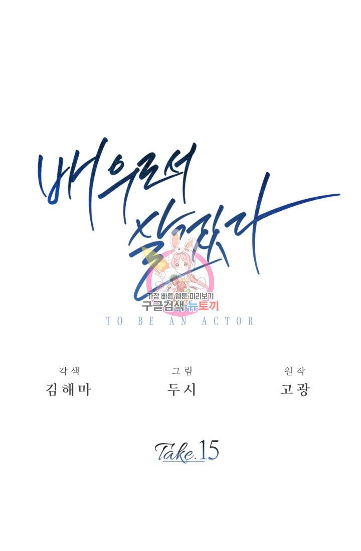 배우로서 살겠다 15화 1