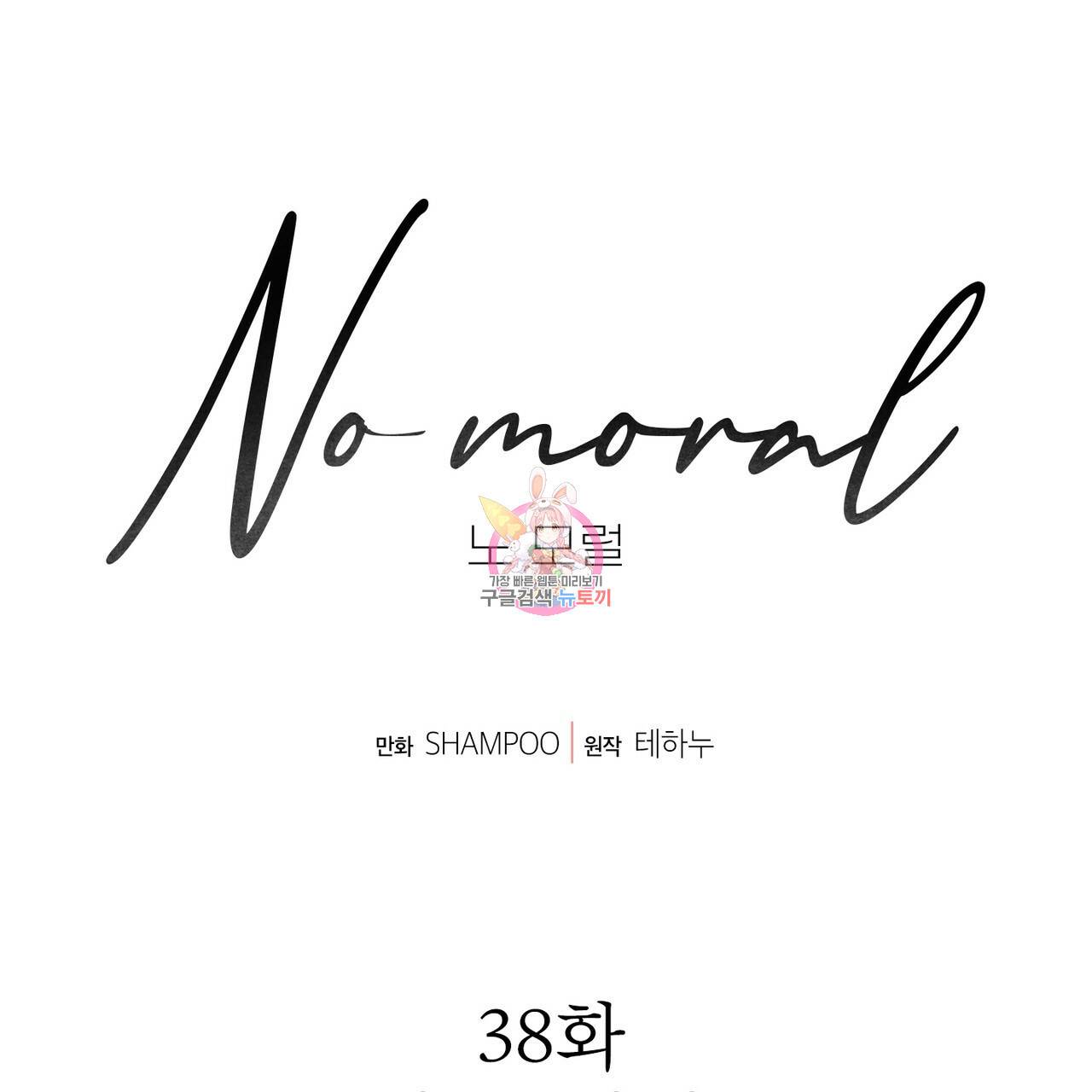 노 모럴(No Moral) 38화 시즌1 완결 1
