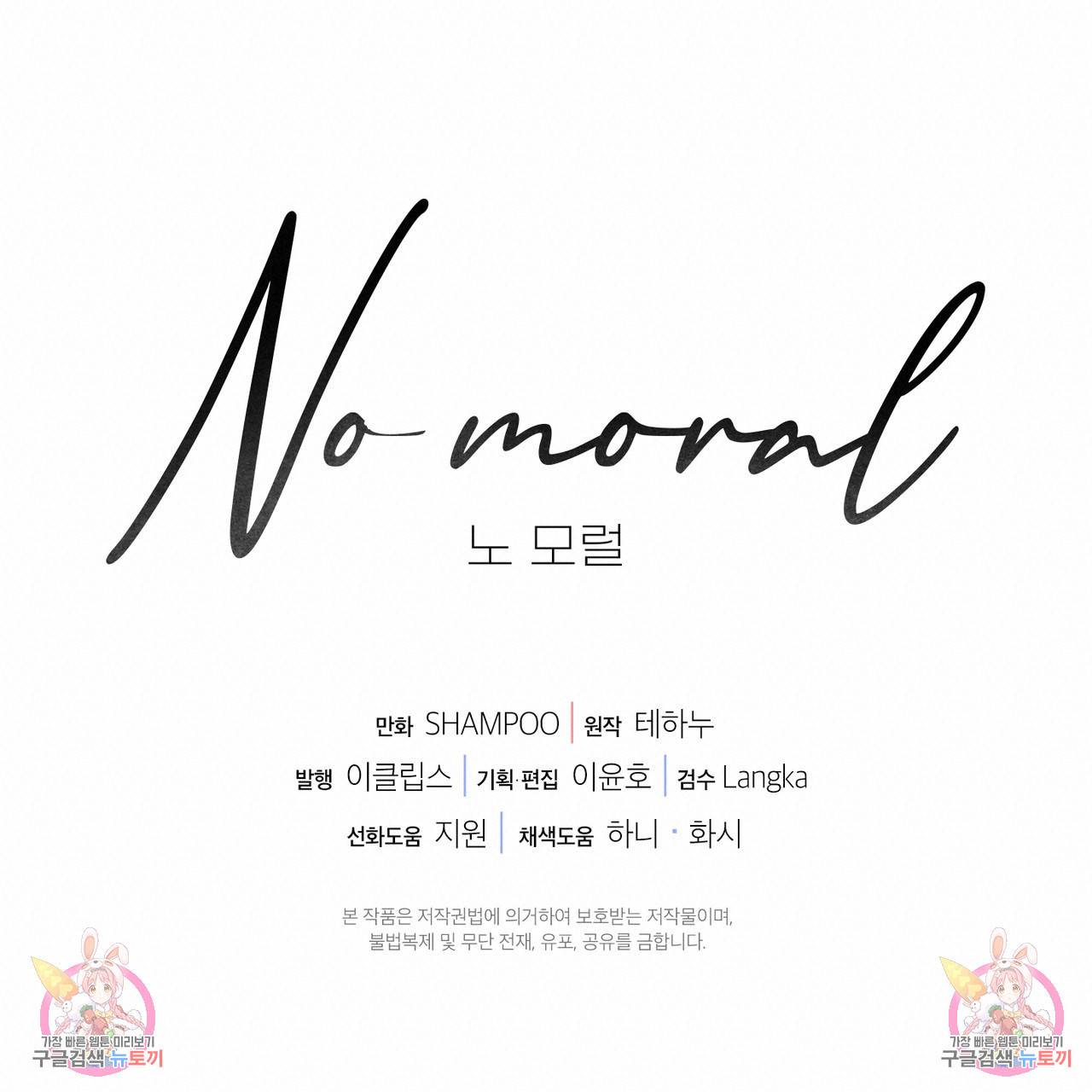 노 모럴(No Moral) 38화 시즌1 완결 190