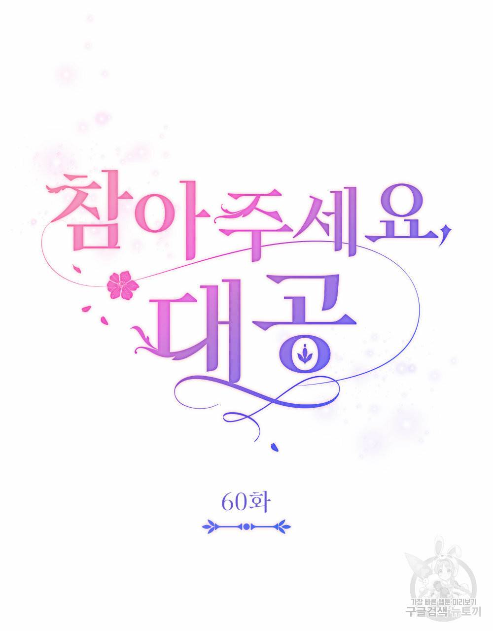 참아주세요, 대공 60화 29