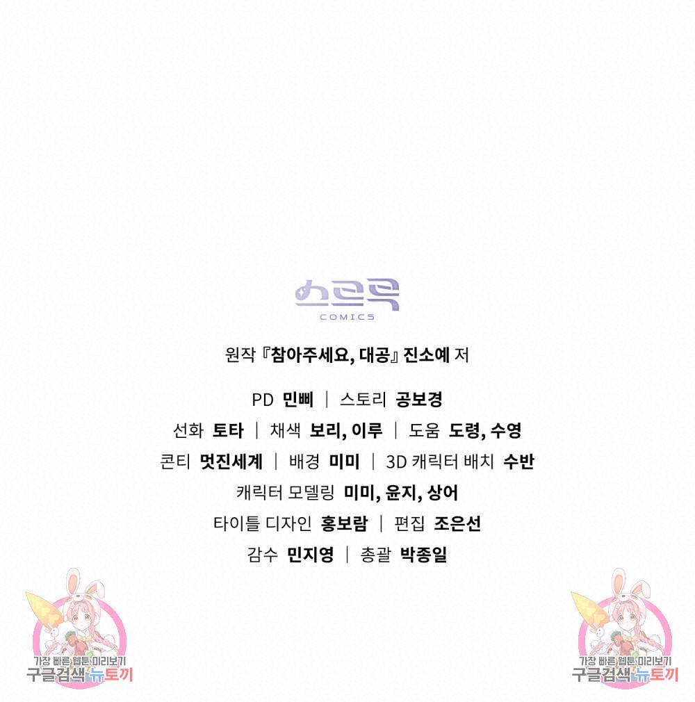 참아주세요, 대공 60화 102