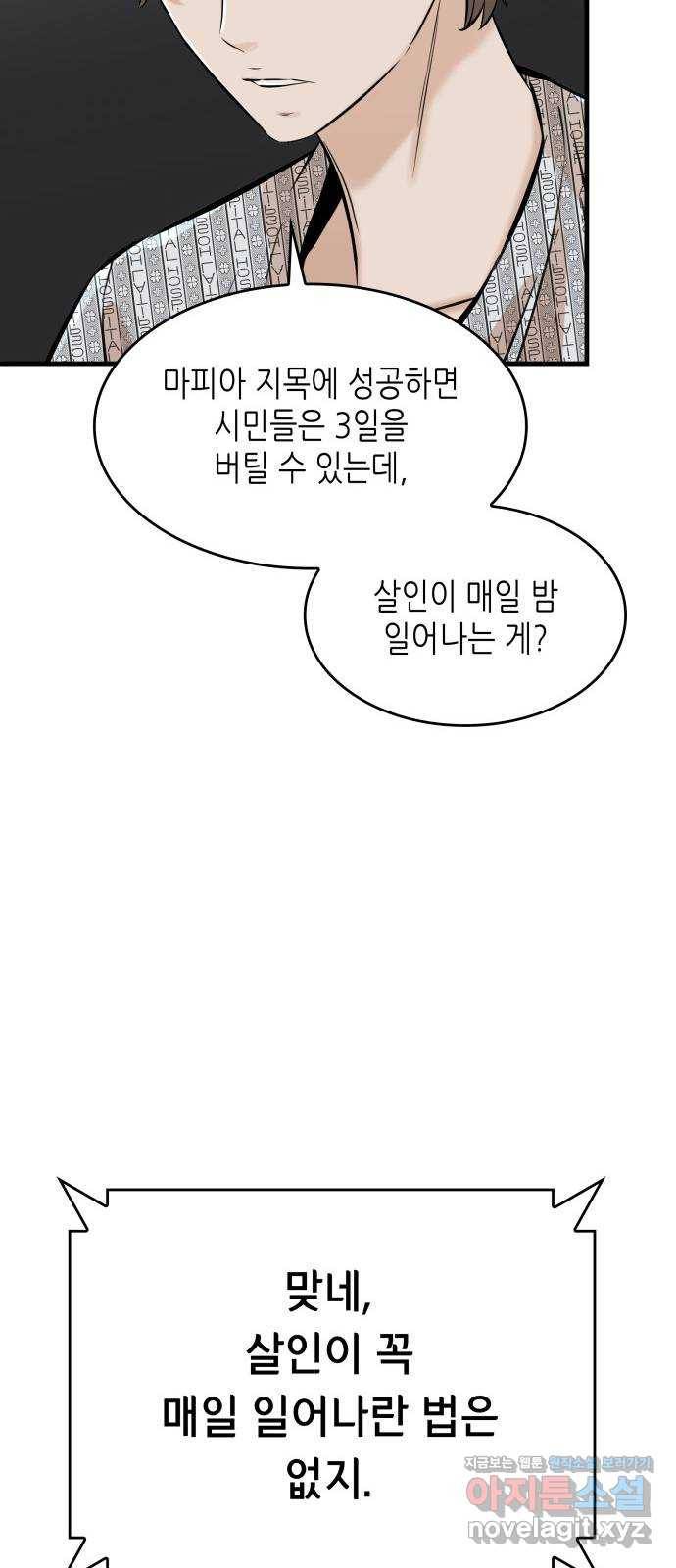 밀실 마피아 게임 23화. 첫 번째 마피아 게임 논쟁(2) 29