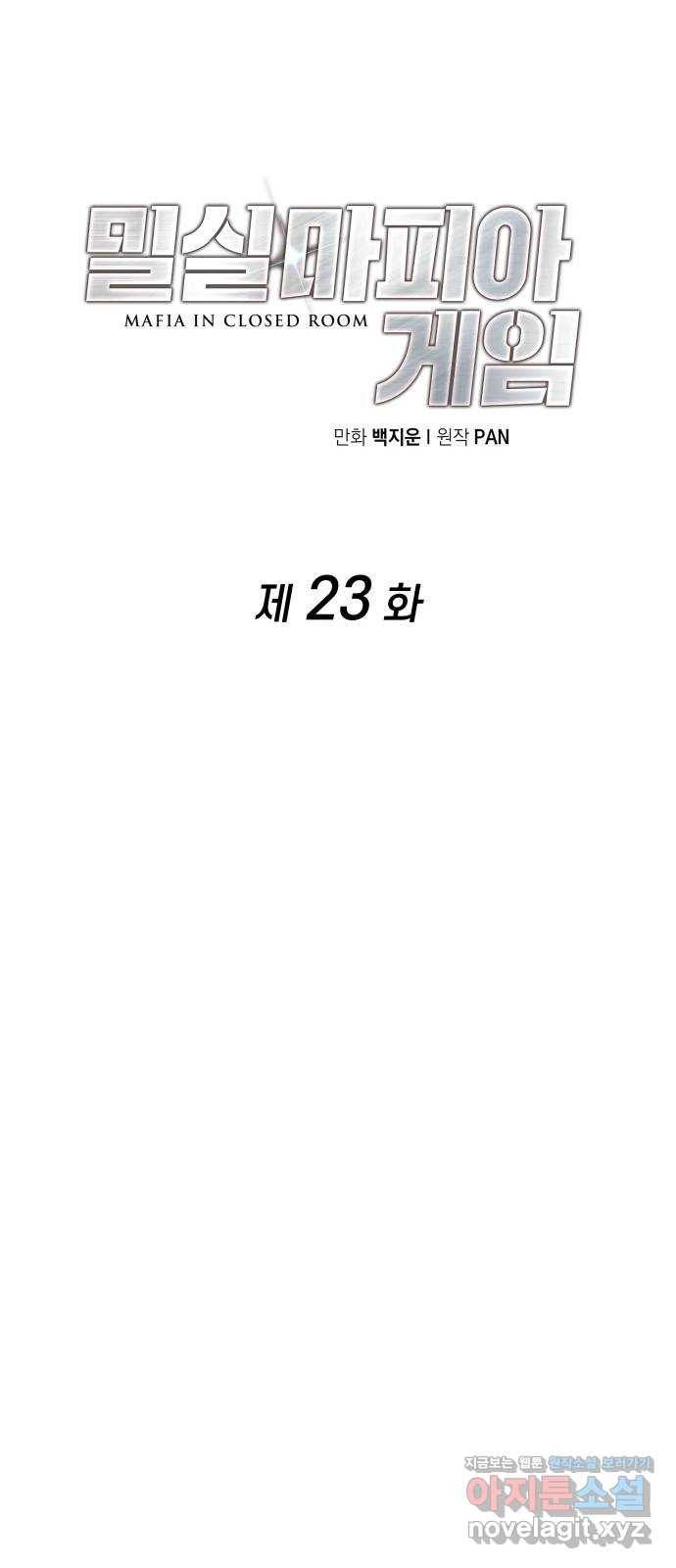 밀실 마피아 게임 23화. 첫 번째 마피아 게임 논쟁(2) 38