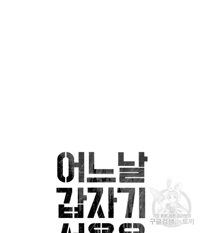 어느날 갑자기 서울은 68화 13