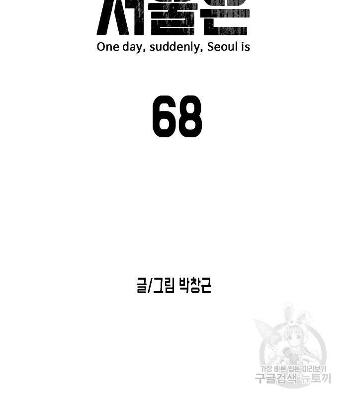어느날 갑자기 서울은 68화 14