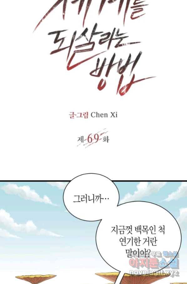 멸망한 세계를 되살리는 방법 69화 2