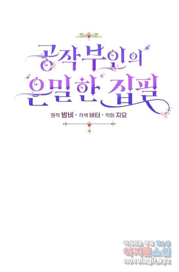 공작 부인의 은밀한 집필 26화 17