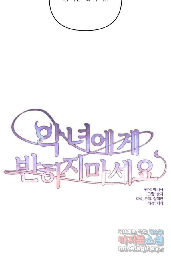 악녀에게 반하지 마세요 33화 61