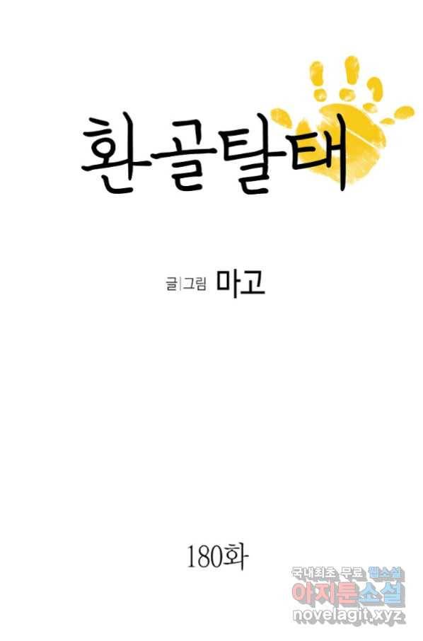 환골탈태 180화 5