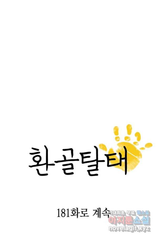환골탈태 180화 78