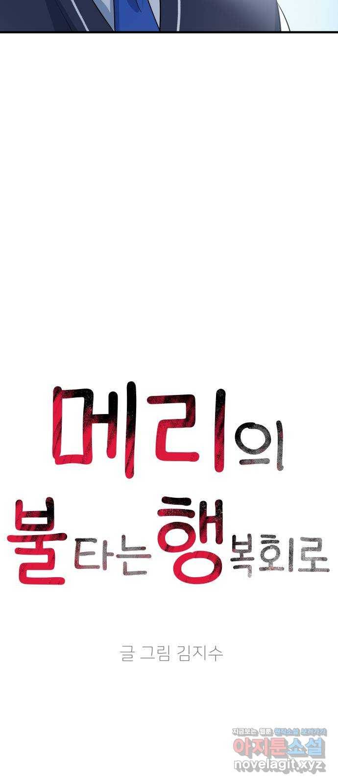 메리의 불타는 행복회로 13화 메리와 참지 않는 불도저 4 6