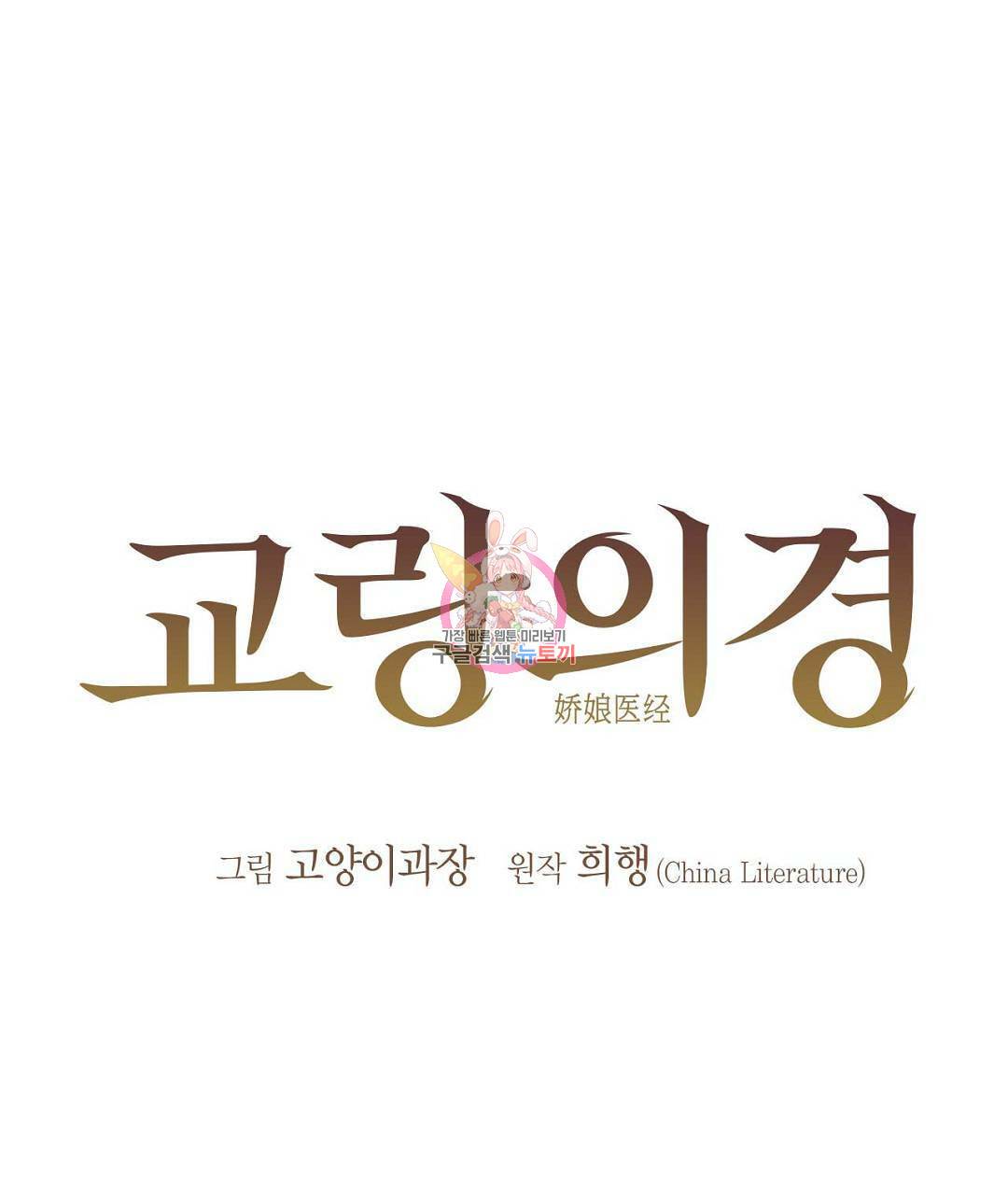 교랑의경 12화 1