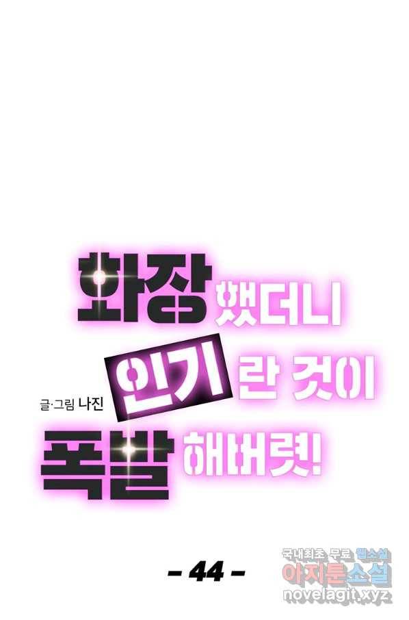 화장했더니 인기란 것이 폭발해버렷! 44화 22