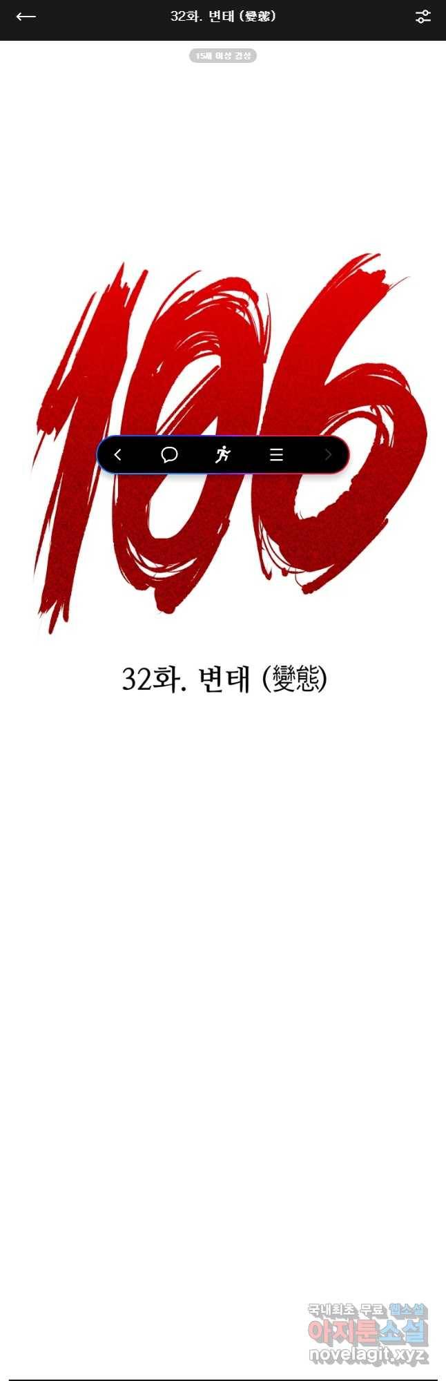 106 32화 마침 1
