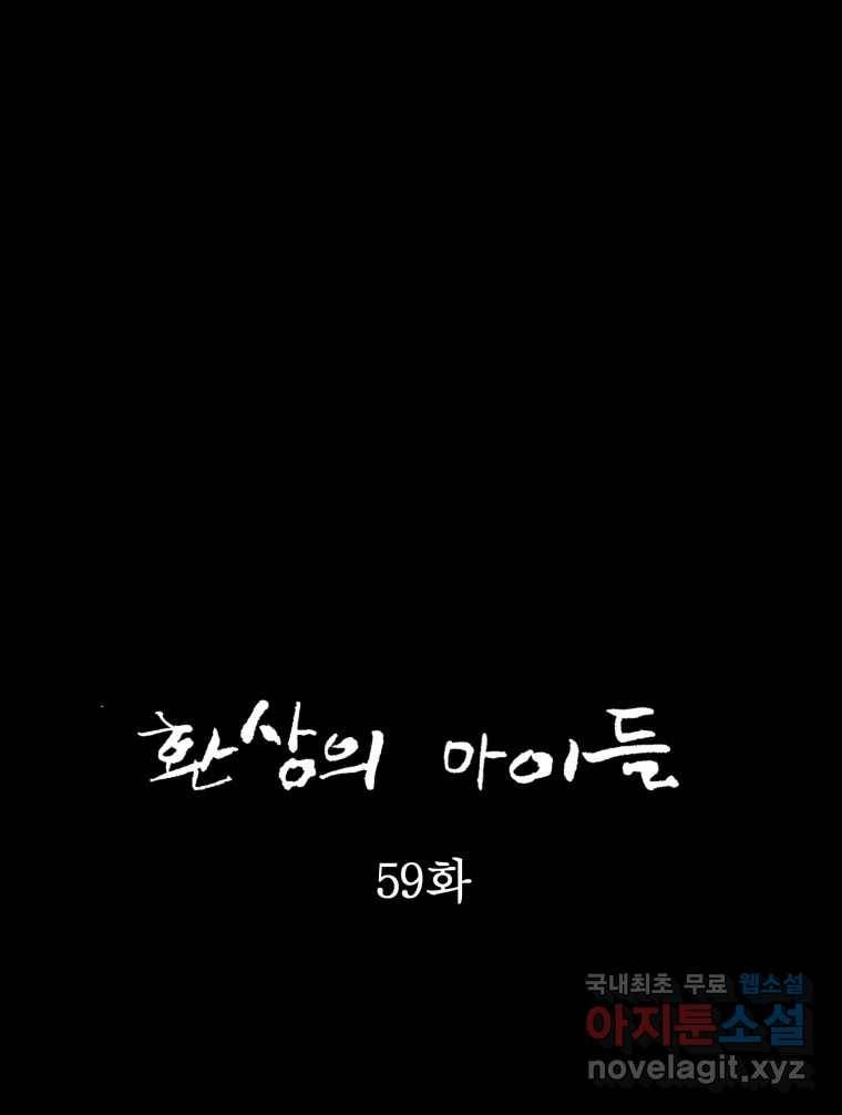 환상의 아이들 59화 17
