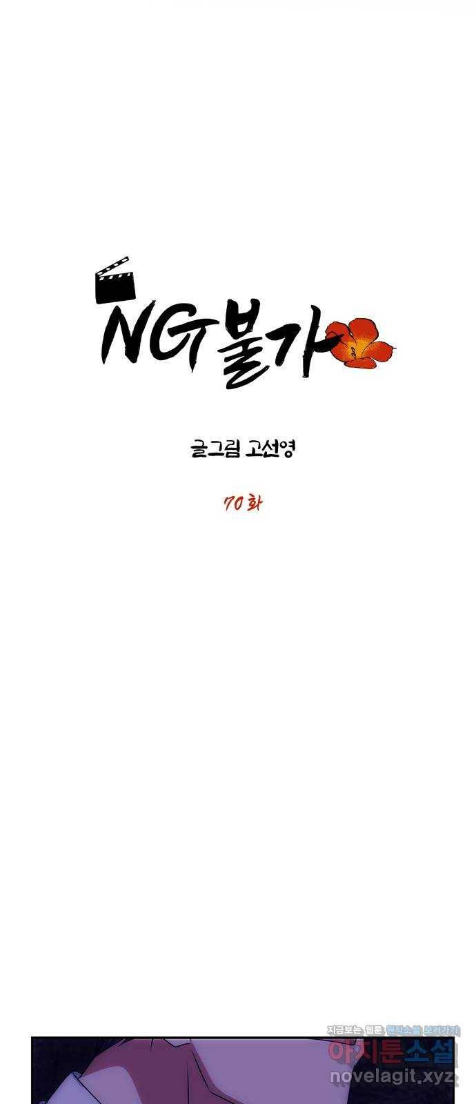 NG불가 70화 한 사람을 위한 진심 6