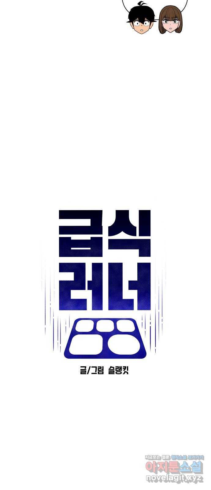 급식러너 78화_새나의 과거 35