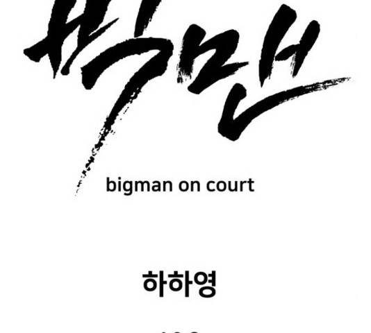 빅맨 108화 42