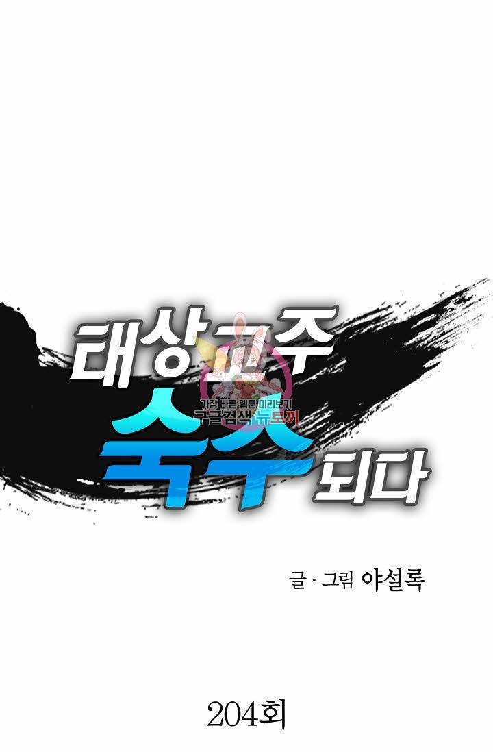 태상교주 숙수되다 204화 1