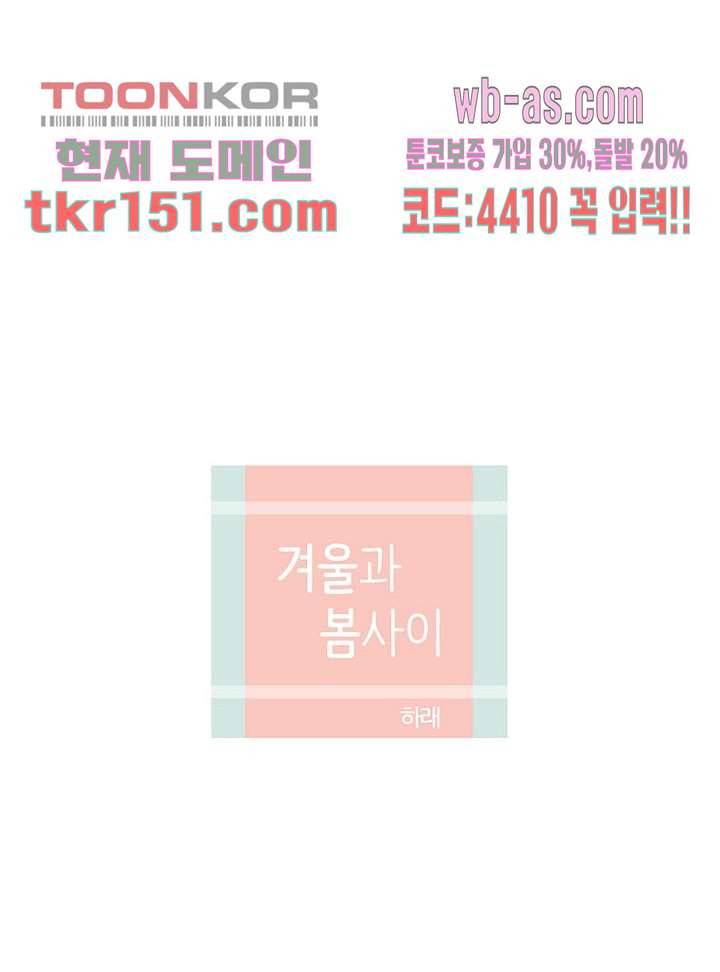 겨울과 봄사이 54화 13