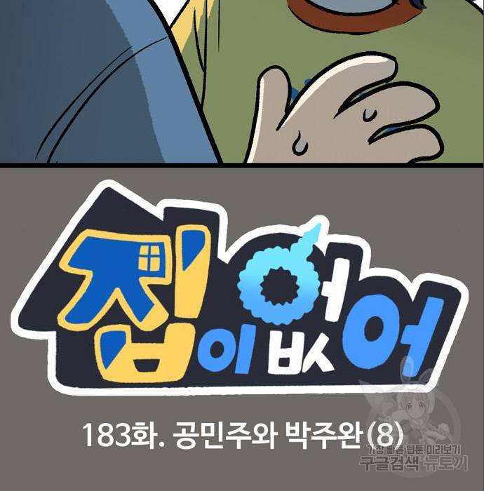 집이 없어 183화. 공민주와 박주완 (8) 2