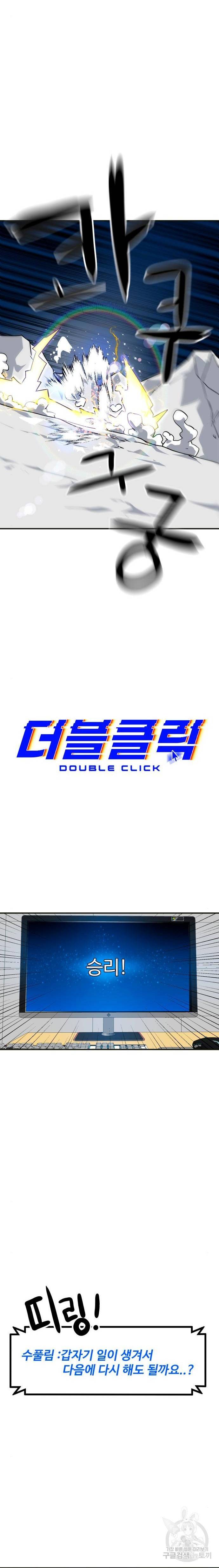 더블클릭 61화 17