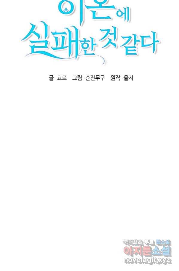 흑막 남편과의 이혼에 실패한 것 같다 23화 15