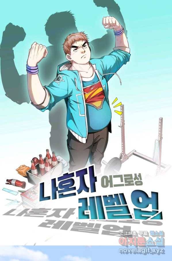 나혼자 어그로성 레벨업 120화 1