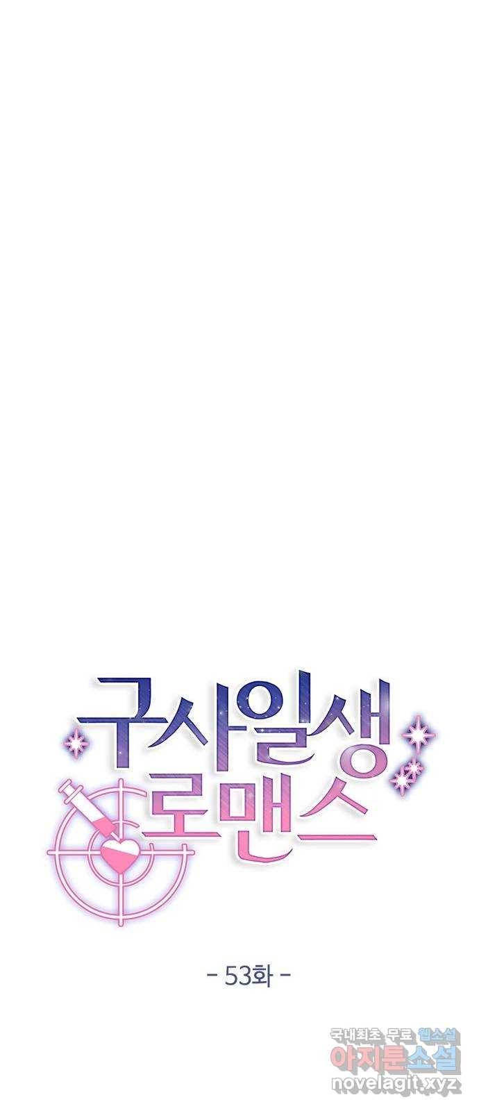 구사일생 로맨스 53화 12