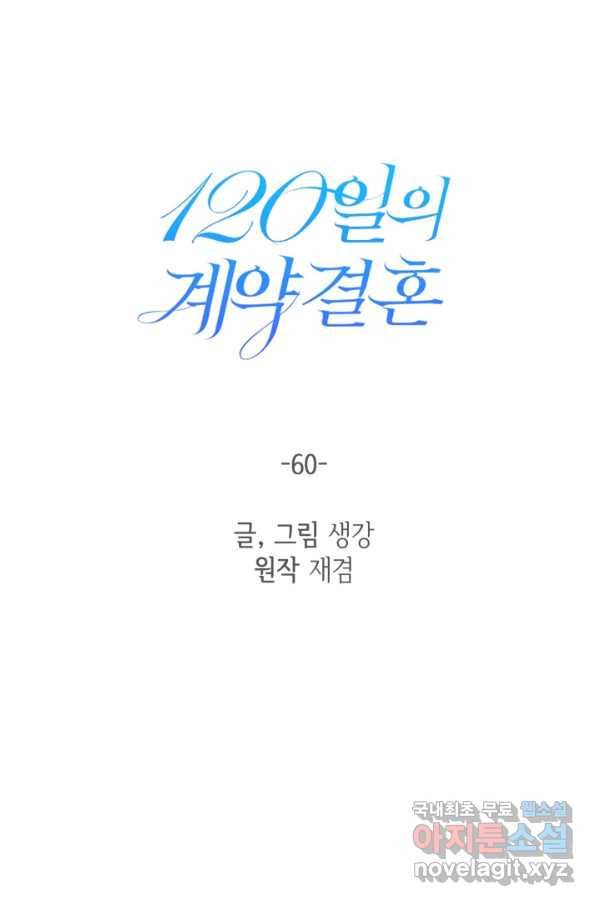120일의 계약결혼 60화 35