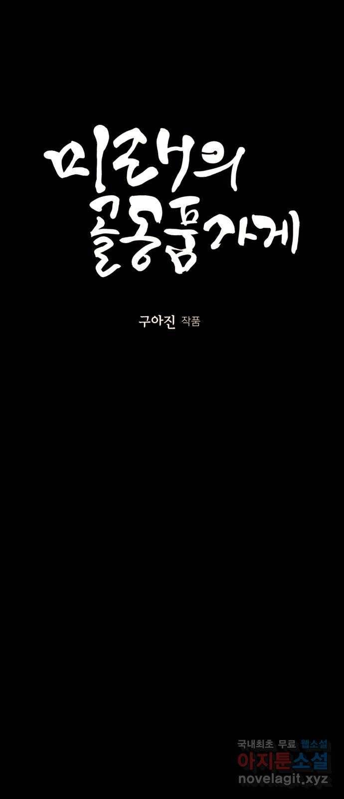 미래의 골동품 가게 108화 - 인왕산 (11) 8