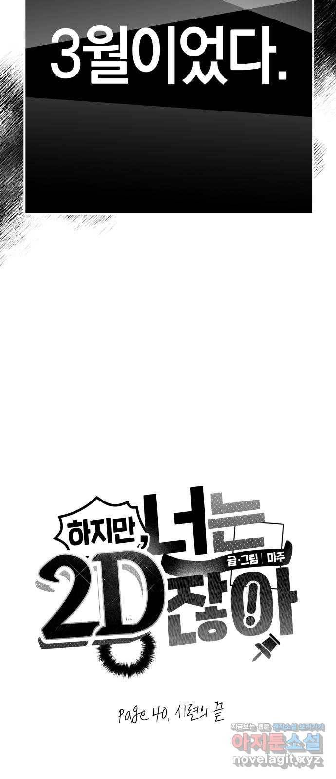 하지만 너는 2D잖아 40화 - 시련의 끝 69