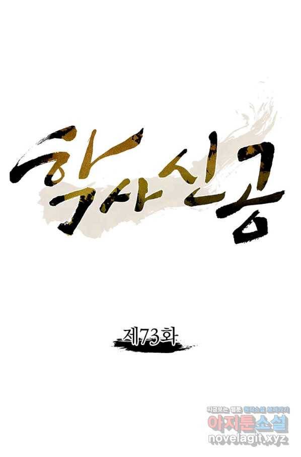 학사신공 73화 1