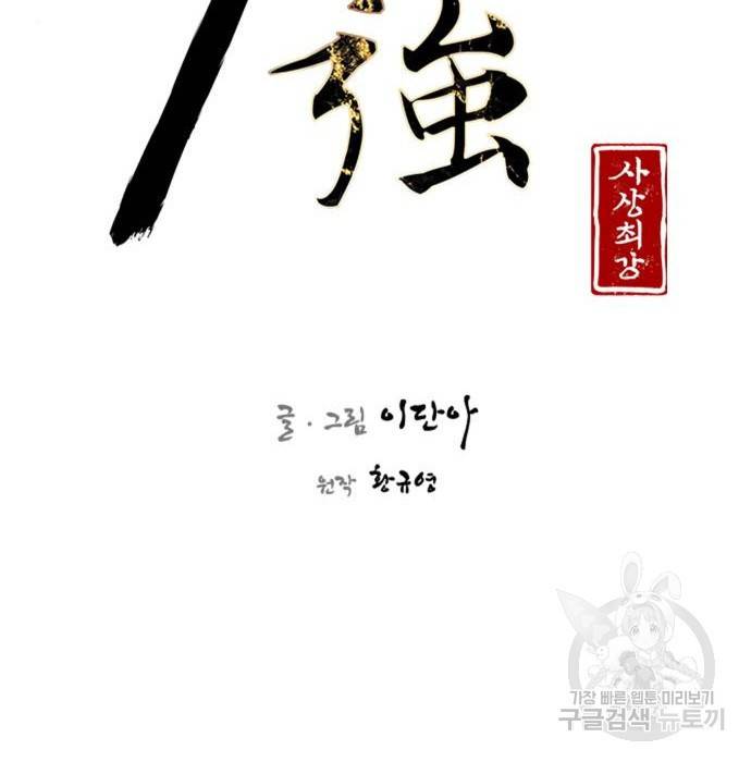 사상최강 98화 15