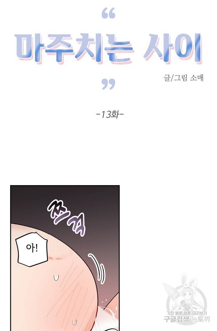 마주치는 사이 13화 2