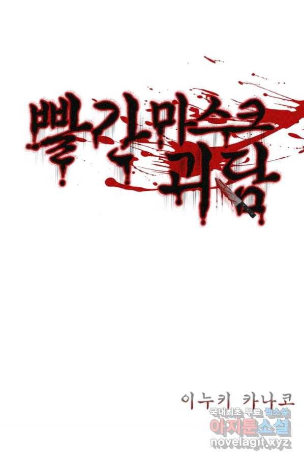 빨간 마스크 괴담 70화 2