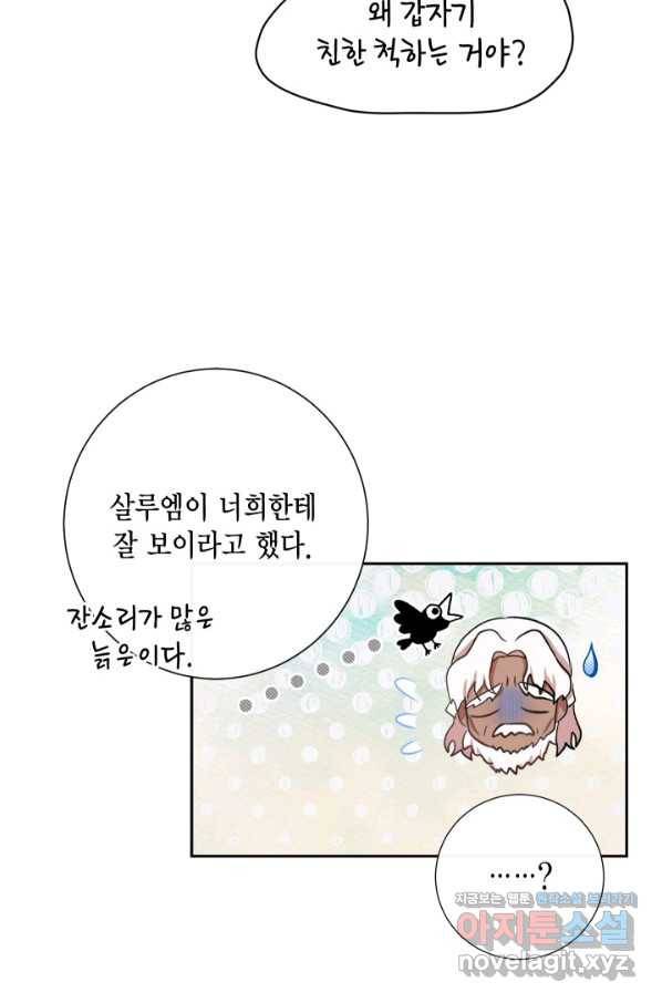 나를 잡아먹지 말아줘 81화 15