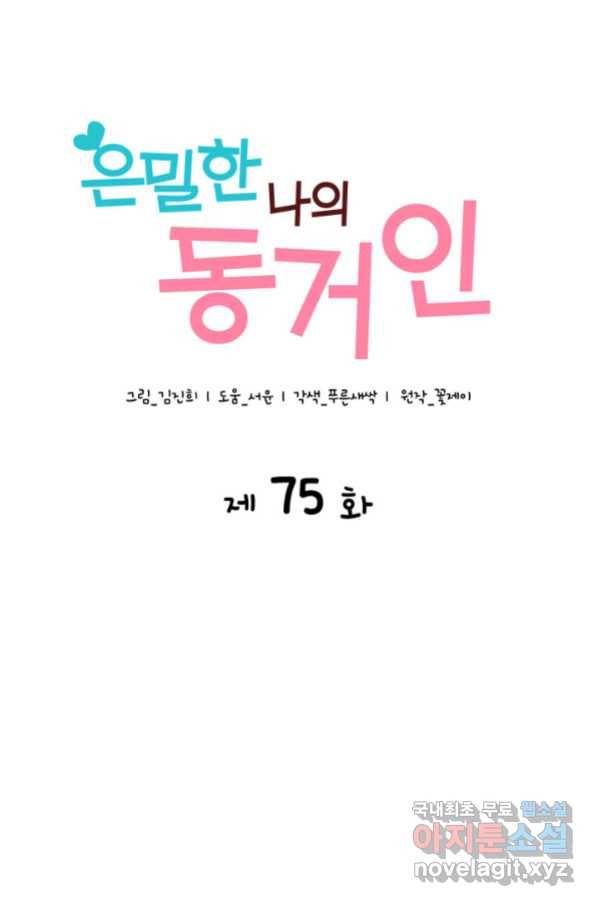 은밀한 나의 동거인 75화(외전 5화) 1