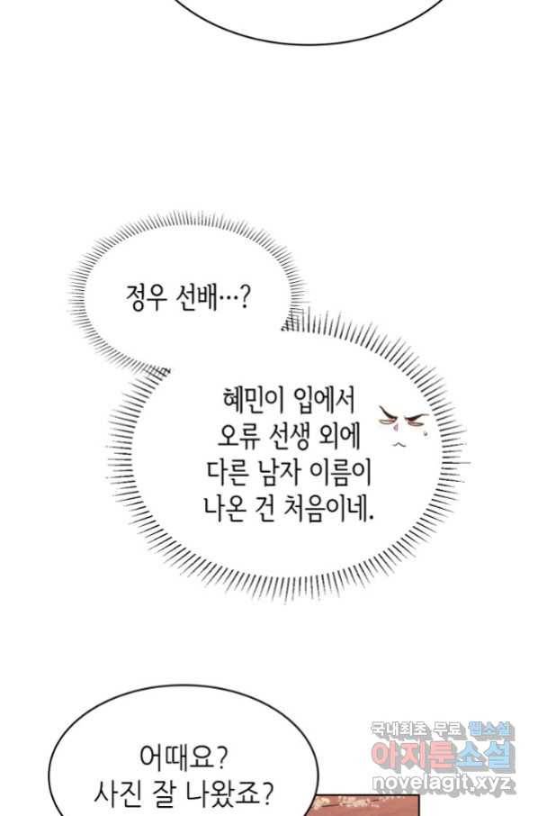 은밀한 나의 동거인 75화(외전 5화) 30