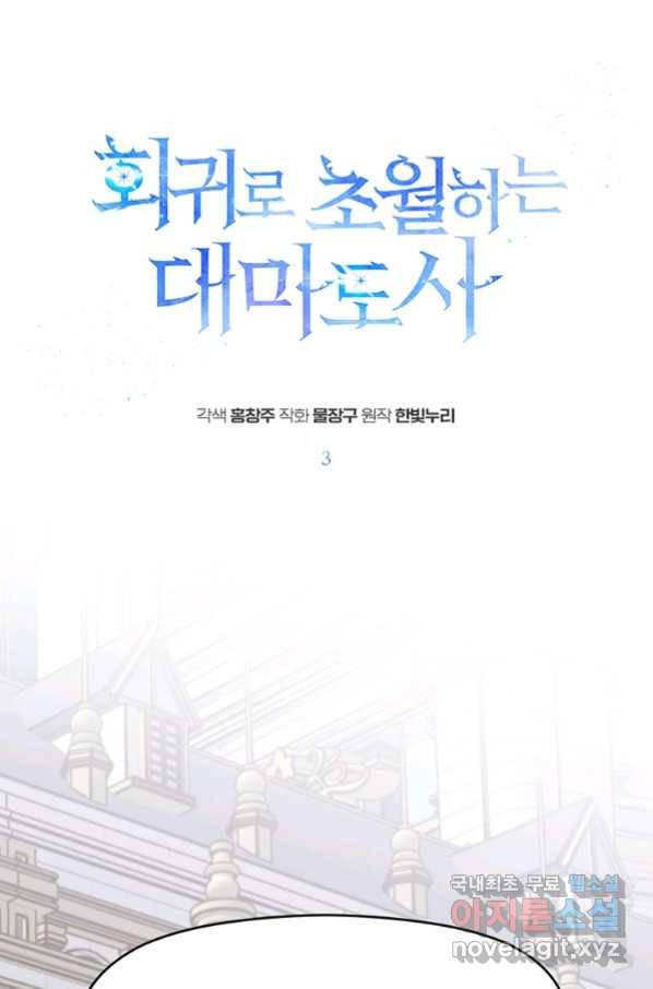 회귀로 초월하는 대마도사 3화 1