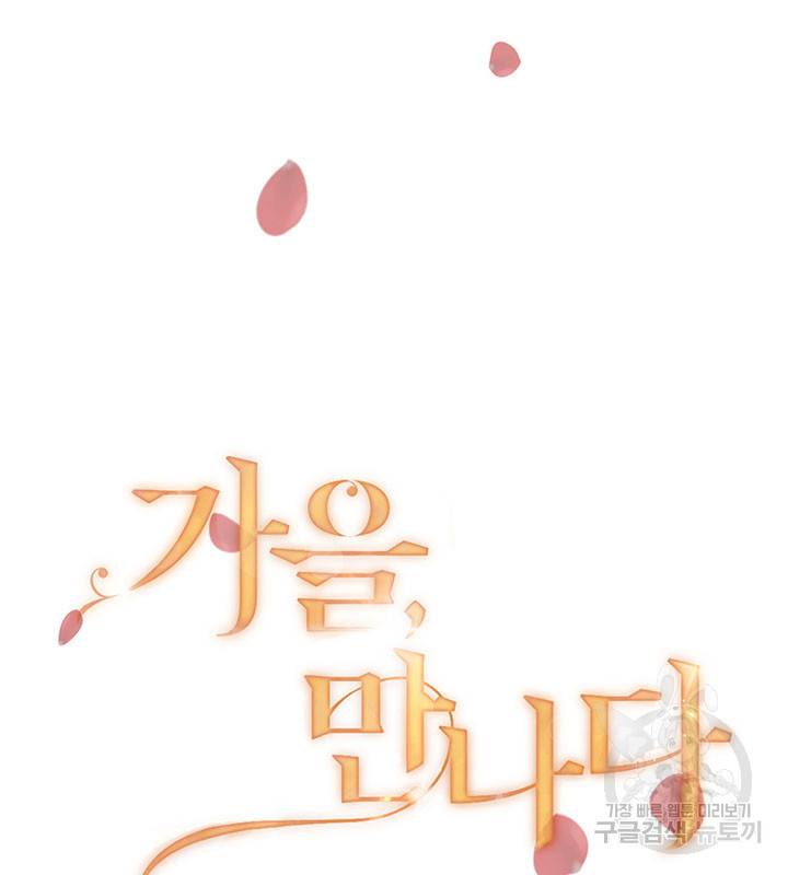 가을, 만나다 18화 10