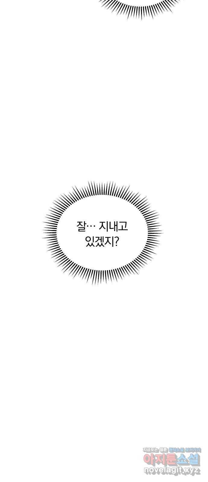 별을 삼킨 너에게 105화 68